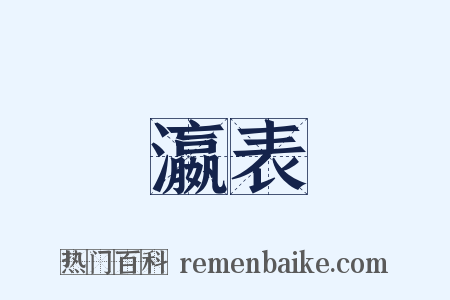 瀛表是什么意思的图片